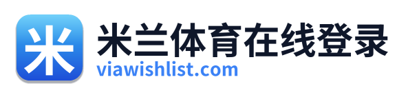 米兰体育在线登录